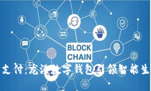拥抱未来支付：龙港数字钱包引领智能生活新风潮