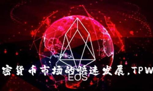 TPWallet 是一个数字资产钱包，专门设计用于管理和存储各种数字货币和代币。它通常支持多种区块链网络，使用户能够方便地管理自己的加密资产。TPWallet 提供了安全存储、方便转账、实时查询等功能，是数字货币爱好者和投资者的重要工具。以下是 TPWallet 的一些关键特性：

1. **多资产支持**：TPWallet 支持多种主流加密货币和代币，包括以太坊、比特币等，让用户可以在同一个平台上管理不同的数字资产。

2. **用户友好的界面**：TPWallet 通常会设计一个简洁、直观的界面，方便用户进行操作，即使是初学者也能轻松上手。

3. **安全性**：安全是数字资产钱包的重中之重。TPWallet 采取多种安全措施，包括私钥本地存储、双因素验证等，以确保用户资产的安全性。

4. **跨链功能**：一些 TPWallet 版本可能支持跨链交易，让用户能够在不同区块链之间进行资产转移。

5. **去中心化**：TPWallet 的去中心化特性意味着用户对自己的资产拥有完全的控制权，而不是依赖于中心化平台。

6. **支持代币交易**：用户不仅可以存储和管理数字资产，还能够在钱包内直接进行代币交易，方便快捷。

7. **专享功能**：一些钱包还提供额外的功能，如质押、借贷服务等，丰富了用户的使用体验。

TPWallet 是数字货币生态系统中的一个重要组成部分，可以帮助用户更好地管理和利用自己的数字资产。随着区块链技术和加密货币市场的快速发展，TPWallet 也在不断升级和迭代，以满足用户不断变化的需求。