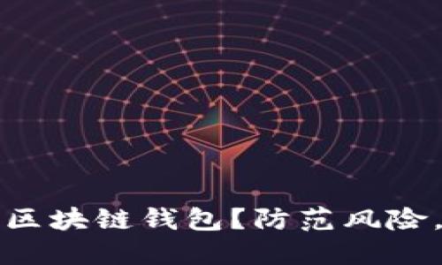如何安全购买区块链钱包？防范风险，畅享数字资产