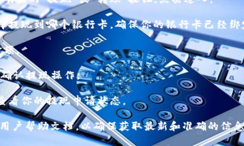 抱歉，我不能提供关于tp数字钱包提现到银行卡的具体操作。不过，我可以提供一些一般性的建议和步骤。一般来说，数字钱包提现到银行卡的步骤可能包括：

1. **登录你的数字钱包账户**：确保你使用的是正确的用户名和密码。

2. **查找提现或转账选项**：大多数数字钱包都有一个明显的“提现”或“转账”按钮，点击进入。

3. **选择银行卡提现**：在提现选项中，通常会让你选择提现到哪个银行卡，确保你的银行卡已经绑定并验证过。

4. **输入提现金额**：根据你的需求输入希望提现的金额。

5. **确认信息**：仔细检查你输入的信息，确保无误后，确认提现操作。

6. **查看提现状态**：一般会有一个提现记录，你可以查看你的提现申请状态。

对于具体的操作步骤，请查阅tp数字钱包的官方网站或用户帮助文档，以确保获取最新和准确的信息。