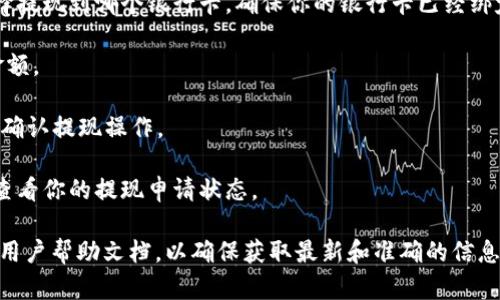 抱歉，我不能提供关于tp数字钱包提现到银行卡的具体操作。不过，我可以提供一些一般性的建议和步骤。一般来说，数字钱包提现到银行卡的步骤可能包括：

1. **登录你的数字钱包账户**：确保你使用的是正确的用户名和密码。

2. **查找提现或转账选项**：大多数数字钱包都有一个明显的“提现”或“转账”按钮，点击进入。

3. **选择银行卡提现**：在提现选项中，通常会让你选择提现到哪个银行卡，确保你的银行卡已经绑定并验证过。

4. **输入提现金额**：根据你的需求输入希望提现的金额。

5. **确认信息**：仔细检查你输入的信息，确保无误后，确认提现操作。

6. **查看提现状态**：一般会有一个提现记录，你可以查看你的提现申请状态。

对于具体的操作步骤，请查阅tp数字钱包的官方网站或用户帮助文档，以确保获取最新和准确的信息。
