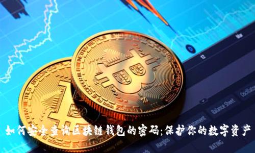 如何安全查询区块链钱包的密码：保护你的数字资产