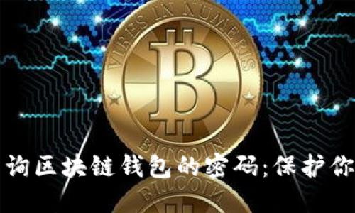 如何安全查询区块链钱包的密码：保护你的数字资产
