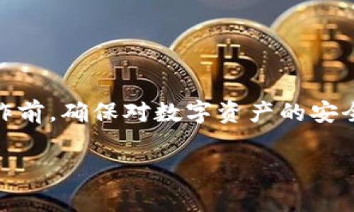 当涉及到钱包应用程序时，安全性是一个非常重要的话题。针对“tpwallet删了安全吗”这个问题，以下将进行详细讨论，并提供一些建议。

一、什么是TPWallet?
TPWallet是一个数字货币钱包，用户可以用它来存储、发送和接收加密货币。数字货币钱包通常分为热钱包和冷钱包，TPWallet通常被认为是一个热钱包，即通过互联网连接，可以方便地进行交易。

二、删除TPWallet的安全性
删除TPWallet本身并不一定意味着安全的保障。以下几点可以帮助你理解从技术和数据保护的角度来看，删除这个应用程序的安全性：

1. 数据备份的重要性
在决定删除TPWallet之前，用户需确认自己是否已经保存了所有重要的私钥和助记词。因为这些信息是访问和恢复数字资产的唯一方式。如果没有备份这些重要信息，删除钱包可能导致永久丢失资产。

2. 钱包文件的安全性
如果用户在使用TPWallet的过程中下载了某些钱包文件或交易记录，删除应用程序后，这些文件可能仍然存储在设备的存储空间中。因此，仅仅删除应用程序并不能保证与数字货币相关的信息完全消失。建议用户手动检查设备上的文件，确保没有留下敏感信息。

3. 账户注销与清理
一些数字钱包允许用户在删除应用程序之前进行账户注销或清理，这样可以确保账户信息和相关数据被彻底删除。如果TPWallet也有这样的功能，用户应优先使用它，以减少泄露风险。

三、数字货币安全的其他保障措施
除了删除数字钱包之外，保障数字资产安全还有其他措施。在此提供一些实用建议：

1. 使用冷钱包
对于长期持有的数字资产，建议使用冷钱包存储。冷钱包是不与互联网连接的，可以有效防止黑客攻击。常见的冷钱包包括硬件钱包和纸钱包。

2. 定期更新和维护安全装置
确保使用的手机或电脑系统、应用程序定期更新，并启用安全防护软件，以抵御潜在的网络攻击。

3. 设定强密码
使用复杂且独特的密码是保护数字资产的重要环节。此外，启用双重认证功能，可以大大增加账户的安全性。

四、总结
删除TPWallet的安全问题不仅仅取决于应用程序的删除本身，更重要的是管理好与之相关的私钥和助记词等信息。在操作前，确保对数字资产的安全性有充分的理解，并且采取相应的保护措施，对减少潜在风险至关重要。在数字货币的世界中，安全意识永远是第一位的。

保持警惕、定期检查以及使用更安全的钱包来保护自己的资产，将有助于让你的数字货币旅程更加安全顺利。