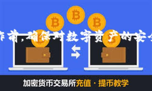 当涉及到钱包应用程序时，安全性是一个非常重要的话题。针对“tpwallet删了安全吗”这个问题，以下将进行详细讨论，并提供一些建议。

一、什么是TPWallet?
TPWallet是一个数字货币钱包，用户可以用它来存储、发送和接收加密货币。数字货币钱包通常分为热钱包和冷钱包，TPWallet通常被认为是一个热钱包，即通过互联网连接，可以方便地进行交易。

二、删除TPWallet的安全性
删除TPWallet本身并不一定意味着安全的保障。以下几点可以帮助你理解从技术和数据保护的角度来看，删除这个应用程序的安全性：

1. 数据备份的重要性
在决定删除TPWallet之前，用户需确认自己是否已经保存了所有重要的私钥和助记词。因为这些信息是访问和恢复数字资产的唯一方式。如果没有备份这些重要信息，删除钱包可能导致永久丢失资产。

2. 钱包文件的安全性
如果用户在使用TPWallet的过程中下载了某些钱包文件或交易记录，删除应用程序后，这些文件可能仍然存储在设备的存储空间中。因此，仅仅删除应用程序并不能保证与数字货币相关的信息完全消失。建议用户手动检查设备上的文件，确保没有留下敏感信息。

3. 账户注销与清理
一些数字钱包允许用户在删除应用程序之前进行账户注销或清理，这样可以确保账户信息和相关数据被彻底删除。如果TPWallet也有这样的功能，用户应优先使用它，以减少泄露风险。

三、数字货币安全的其他保障措施
除了删除数字钱包之外，保障数字资产安全还有其他措施。在此提供一些实用建议：

1. 使用冷钱包
对于长期持有的数字资产，建议使用冷钱包存储。冷钱包是不与互联网连接的，可以有效防止黑客攻击。常见的冷钱包包括硬件钱包和纸钱包。

2. 定期更新和维护安全装置
确保使用的手机或电脑系统、应用程序定期更新，并启用安全防护软件，以抵御潜在的网络攻击。

3. 设定强密码
使用复杂且独特的密码是保护数字资产的重要环节。此外，启用双重认证功能，可以大大增加账户的安全性。

四、总结
删除TPWallet的安全问题不仅仅取决于应用程序的删除本身，更重要的是管理好与之相关的私钥和助记词等信息。在操作前，确保对数字资产的安全性有充分的理解，并且采取相应的保护措施，对减少潜在风险至关重要。在数字货币的世界中，安全意识永远是第一位的。

保持警惕、定期检查以及使用更安全的钱包来保护自己的资产，将有助于让你的数字货币旅程更加安全顺利。