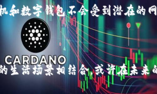   轻松掌握数字钱包消费法，为你的购物体验加速！ / 

 guanjianci 数字钱包, 在线购物, 消费技巧 /guanjianci 

数字钱包的崭新面貌

在这个瞬息万变的时代，数字钱包就像是我们生活中不可或缺的一部分。想象一下，周末的清晨，你漫步在阳光明媚的市区，悠闲地浏览着那些充满生活气息的小店。你决定进一家咖啡馆享用一杯香浓的拿铁，或者在旁边的小饰品店里挑一枚代表青春和活力的戒指。而现在，带着一部手机，你的购物不再依赖于那略显笨重的现金或银行卡，数字钱包简化了这一切，带来了不仅仅是便捷，还有一种全新的消费体验。

开设数字钱包的第一步

要想顺利进行购物，首先需要拥有一个数字钱包。在手机应用商店中，有许多流行的选择，例如支付宝、微信支付、Apple Pay等。它们就像生活中的小精灵，帮助我们轻松管理自己的财务。在选择合适的数字钱包时，考虑一下你的需求：是否需要国际支付功能？是否常常与朋友分享账单？在下载完应用后，按照指引将个人信息、安全设置以及支付方式填写完整，这样你的数字钱包就正式开张了。

如何为数字钱包充值

数字钱包的魔力在于它的灵活性。当你想要进行购物时，首先需要确保你的账户中有足够的金额。充值数字钱包的方式如同打理一座小花园，丰富多彩。你可以通过绑定自己的银行账户，将一部分资金转入钱包，仿佛是浇灌小花一般，使之茁壮成长。此外，还有其他方法，如使用信用卡或借记卡充值，部分数字钱包还支持现金充值。让这一切变得轻松自如，正是现代科技的魅力所在。

购物前的准备工作

在你决定跨入那个绚丽多彩的购物殿堂之前，做好准备工作是非常重要的。首先，制定一个小计划，列出你需要的物品，像是绘制一幅蓝图，确保每一笔支出都有的放矢。接着，浏览商家的官方网站、社交媒体账号，或者逛逛线上商城，找出优惠活动、折扣信息。这样不仅可以节省开支，更能享受到购物的乐趣。

使用数字钱包进行支付的技巧

当你满怀期待地走进商店，或者在网上商城中挑选心仪的商品时，使用数字钱包进行支付就显得尤为重要。在店内支付时，只需在收银台出示你手机上的二维码，仿佛是在和商家进行一次手握手的仪式。数字钱包会在几秒钟内完成交易，就像是空气中闪烁的一缕光芒。

在网上购物时，选择数字钱包作为支付方式时，通常只需在确认支付页面选择对应的支付选项，接着输入你的账户密码，或者用指纹、面部识别等更为安全快捷的方式，就能轻松完成整个支付过程。这种的消费体验，让你在购买心仪商品的同时，也感受到了科技带来的便利。

跟踪和管理购物记录

使用数字钱包购物，除了享受便捷的支付体验外，还能随时随地查看自己的消费记录。打开数字钱包应用，像翻阅一本有趣的日记本，聚焦于每一笔支出，从早晨的咖啡到夜晚的晚餐，所有的消费都记录得清清楚楚。这不仅可以帮助你更好地管理自己的财务，也为你提供了反思消费习惯的机会。

安全与隐私的保护

在充分享受数字钱包带来的便利时，保护个人隐私和账户安全也是一项必要的责任。记得定期更新密码，不要将账户信息透露给他人，就像为自己精心打造一扇安全的保护门。此外，下载安装杀毒软件及防火墙，确保你的手机和数字钱包不会受到潜在的网络威胁。安全不仅仅是技术上的保障，更是我们智能生活的基石。

总结：享受数字钱包带来的便捷生活

数字钱包已经不仅仅是一种支付工具，它是一扇通往现代消费新模式的窗口。在这趟购物旅程中，它帮助我们节省了时间，提高了购物的乐趣，甚至在一定程度上提升了我们的消费意识。未来，我们可以期待数字钱包与更多的生活场景相结合，或许在未来的某一天，我们能在看似简单的日常中，发现更多消费的乐趣和惊喜。伴随着科技的不断进步，数字钱包也将不断进化，带来更多的享受和体验。让我们一起，拥抱这种便利而又创新的购物方式，享受属于数字时代的购物乐章。