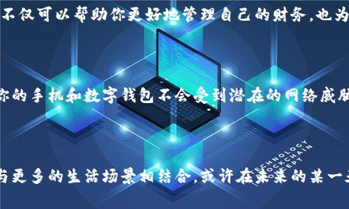   轻松掌握数字钱包消费法，为你的购物体验加速！ / 

 guanjianci 数字钱包, 在线购物, 消费技巧 /guanjianci 

数字钱包的崭新面貌

在这个瞬息万变的时代，数字钱包就像是我们生活中不可或缺的一部分。想象一下，周末的清晨，你漫步在阳光明媚的市区，悠闲地浏览着那些充满生活气息的小店。你决定进一家咖啡馆享用一杯香浓的拿铁，或者在旁边的小饰品店里挑一枚代表青春和活力的戒指。而现在，带着一部手机，你的购物不再依赖于那略显笨重的现金或银行卡，数字钱包简化了这一切，带来了不仅仅是便捷，还有一种全新的消费体验。

开设数字钱包的第一步

要想顺利进行购物，首先需要拥有一个数字钱包。在手机应用商店中，有许多流行的选择，例如支付宝、微信支付、Apple Pay等。它们就像生活中的小精灵，帮助我们轻松管理自己的财务。在选择合适的数字钱包时，考虑一下你的需求：是否需要国际支付功能？是否常常与朋友分享账单？在下载完应用后，按照指引将个人信息、安全设置以及支付方式填写完整，这样你的数字钱包就正式开张了。

如何为数字钱包充值

数字钱包的魔力在于它的灵活性。当你想要进行购物时，首先需要确保你的账户中有足够的金额。充值数字钱包的方式如同打理一座小花园，丰富多彩。你可以通过绑定自己的银行账户，将一部分资金转入钱包，仿佛是浇灌小花一般，使之茁壮成长。此外，还有其他方法，如使用信用卡或借记卡充值，部分数字钱包还支持现金充值。让这一切变得轻松自如，正是现代科技的魅力所在。

购物前的准备工作

在你决定跨入那个绚丽多彩的购物殿堂之前，做好准备工作是非常重要的。首先，制定一个小计划，列出你需要的物品，像是绘制一幅蓝图，确保每一笔支出都有的放矢。接着，浏览商家的官方网站、社交媒体账号，或者逛逛线上商城，找出优惠活动、折扣信息。这样不仅可以节省开支，更能享受到购物的乐趣。

使用数字钱包进行支付的技巧

当你满怀期待地走进商店，或者在网上商城中挑选心仪的商品时，使用数字钱包进行支付就显得尤为重要。在店内支付时，只需在收银台出示你手机上的二维码，仿佛是在和商家进行一次手握手的仪式。数字钱包会在几秒钟内完成交易，就像是空气中闪烁的一缕光芒。

在网上购物时，选择数字钱包作为支付方式时，通常只需在确认支付页面选择对应的支付选项，接着输入你的账户密码，或者用指纹、面部识别等更为安全快捷的方式，就能轻松完成整个支付过程。这种的消费体验，让你在购买心仪商品的同时，也感受到了科技带来的便利。

跟踪和管理购物记录

使用数字钱包购物，除了享受便捷的支付体验外，还能随时随地查看自己的消费记录。打开数字钱包应用，像翻阅一本有趣的日记本，聚焦于每一笔支出，从早晨的咖啡到夜晚的晚餐，所有的消费都记录得清清楚楚。这不仅可以帮助你更好地管理自己的财务，也为你提供了反思消费习惯的机会。

安全与隐私的保护

在充分享受数字钱包带来的便利时，保护个人隐私和账户安全也是一项必要的责任。记得定期更新密码，不要将账户信息透露给他人，就像为自己精心打造一扇安全的保护门。此外，下载安装杀毒软件及防火墙，确保你的手机和数字钱包不会受到潜在的网络威胁。安全不仅仅是技术上的保障，更是我们智能生活的基石。

总结：享受数字钱包带来的便捷生活

数字钱包已经不仅仅是一种支付工具，它是一扇通往现代消费新模式的窗口。在这趟购物旅程中，它帮助我们节省了时间，提高了购物的乐趣，甚至在一定程度上提升了我们的消费意识。未来，我们可以期待数字钱包与更多的生活场景相结合，或许在未来的某一天，我们能在看似简单的日常中，发现更多消费的乐趣和惊喜。伴随着科技的不断进步，数字钱包也将不断进化，带来更多的享受和体验。让我们一起，拥抱这种便利而又创新的购物方式，享受属于数字时代的购物乐章。