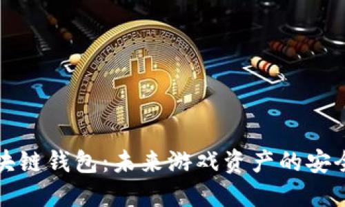 区块链钱包：未来游戏资产的安全港