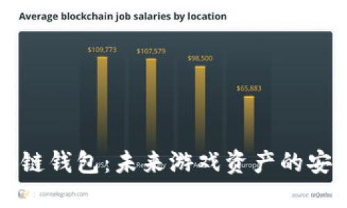 区块链钱包：未来游戏资产的安全港