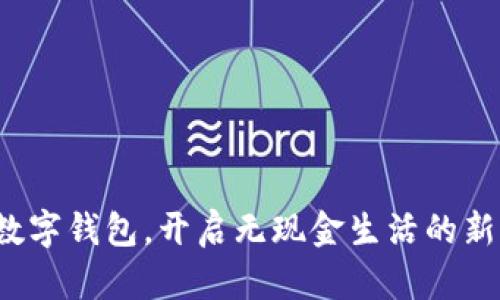 体验数字钱包，开启无现金生活的新篇章！