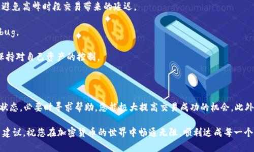 在使用TPWallet进行数字资产兑换时，您可能会遇到“兑换中”的状态提示。这种情况可能让人感到困惑和焦虑，尤其是在您急于完成交易的时刻。接下来，我们将探讨可能导致这种情况的多种原因，以及解决方案和建议，帮助您顺利完成数字资产的闪兑。

一、TPWallet闪兑的工作原理

TPWallet作为一个数字资产钱包，支持多种加密货币的储存和兑换。闪兑功能让用户能够快速地将一种数字货币转换为另一种，以便用户能够在变化迅速的市场中把握机会。而“兑换中”的提示通常意味着交易还在处理阶段，它不一定代表着问题，但确实需要关注。

二、导致“兑换中”状态的原因

1. **网络拥堵**：当区块链网络处理大量交易时，您的交易可能会被暂时延迟。比如以太坊网络在高峰期时，交易确认需要更长的时间。在这种情况下，建议耐心等待，并保持关注交易状态。

2. **交易费用不足**：如果您在交易时设置的矿工费用过低，可能会导致交易处理速度减慢，甚至长时间未被确认。建议在交易时考虑适当提高费用，以确保交易能够迅速完成。

3. **智能合约执行时间**：闪兑通常依赖智能合约进行操作。如果合约执行过程中出现任何问题，可能会导致兑现时间延长或停滞。

4. **钱包应用的问题**：有时，应用本身可能存在bug，导致界面未能及时更新状态。可以尝试重新启动应用程序，查看状态是否有所改善。

三、解决方案及建议

1. **耐心等待**：在许多情况下，交易的“兑换中”状态仅需数分钟即可更新。给它一点时间，必要时可以定期刷新页面，查看状态是否有变化。

2. **查看交易记录**：访问TPWallet的交易历史记录，查看是否能找到您正在进行的交易。如果交易已经在链上，可以看到它的区块确认数量，有助于判断交易进度。

3. **尝试更改网络设置**：如果您发现当前网络处理速度慢，不妨尝试切换到其他网络（如果钱包支持），例如使用更低拥堵的链进行交易。

4. **联系客服**：如果经过一段时间仍然处于“兑换中”状态，建议通过钱包内的客服支持或官方渠道咨询，获取帮助和具体信息。

四、如何防止未来出现类似问题

1. **审查交易费用**：在下一次交易前，确保了解当前网络的拥堵情况，适当调整矿工费用，以提高交易的优先级。

2. **关注市场动态**：及时关注加密货币的市场动态，这样可以选择在网络不那么忙的时候进行交易，避免高峰时段交易带来的延迟。

3. **定期更新应用**：确保您的TPWallet应用始终更新到最新版本，以利用最新的功能和修复现有的bug。

4. **备份数据**：确保备份好您的私钥和助记词，以防不测。万一交易失败或需要转移资产，您依然能保持对自己资产的控制。

五、总结

在TPWallet进行闪兑交易时遇到“兑换中”的情况并不罕见。通过了解可能的原因，耐心等待、检查交易状态，必要时寻求帮助，您能极大提高交易成功的机会。此外，合理设置交易费用以及关注市场动态，可以帮助您在未来进行更顺利的交易。

希望上述内容能帮助您解决在TPWallet中闪兑时遇到的问题，并为您提供在数字资产管理方面的有用建议。祝您在加密货币的世界中畅通无阻，顺利达成每一个交易！