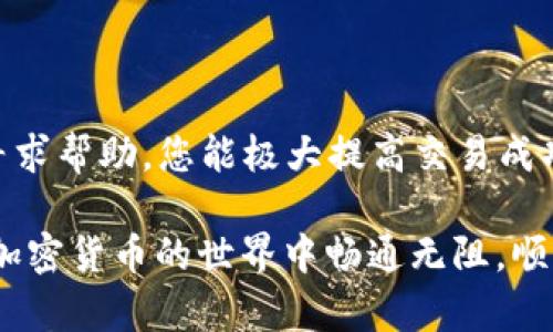 在使用TPWallet进行数字资产兑换时，您可能会遇到“兑换中”的状态提示。这种情况可能让人感到困惑和焦虑，尤其是在您急于完成交易的时刻。接下来，我们将探讨可能导致这种情况的多种原因，以及解决方案和建议，帮助您顺利完成数字资产的闪兑。

一、TPWallet闪兑的工作原理

TPWallet作为一个数字资产钱包，支持多种加密货币的储存和兑换。闪兑功能让用户能够快速地将一种数字货币转换为另一种，以便用户能够在变化迅速的市场中把握机会。而“兑换中”的提示通常意味着交易还在处理阶段，它不一定代表着问题，但确实需要关注。

二、导致“兑换中”状态的原因

1. **网络拥堵**：当区块链网络处理大量交易时，您的交易可能会被暂时延迟。比如以太坊网络在高峰期时，交易确认需要更长的时间。在这种情况下，建议耐心等待，并保持关注交易状态。

2. **交易费用不足**：如果您在交易时设置的矿工费用过低，可能会导致交易处理速度减慢，甚至长时间未被确认。建议在交易时考虑适当提高费用，以确保交易能够迅速完成。

3. **智能合约执行时间**：闪兑通常依赖智能合约进行操作。如果合约执行过程中出现任何问题，可能会导致兑现时间延长或停滞。

4. **钱包应用的问题**：有时，应用本身可能存在bug，导致界面未能及时更新状态。可以尝试重新启动应用程序，查看状态是否有所改善。

三、解决方案及建议

1. **耐心等待**：在许多情况下，交易的“兑换中”状态仅需数分钟即可更新。给它一点时间，必要时可以定期刷新页面，查看状态是否有变化。

2. **查看交易记录**：访问TPWallet的交易历史记录，查看是否能找到您正在进行的交易。如果交易已经在链上，可以看到它的区块确认数量，有助于判断交易进度。

3. **尝试更改网络设置**：如果您发现当前网络处理速度慢，不妨尝试切换到其他网络（如果钱包支持），例如使用更低拥堵的链进行交易。

4. **联系客服**：如果经过一段时间仍然处于“兑换中”状态，建议通过钱包内的客服支持或官方渠道咨询，获取帮助和具体信息。

四、如何防止未来出现类似问题

1. **审查交易费用**：在下一次交易前，确保了解当前网络的拥堵情况，适当调整矿工费用，以提高交易的优先级。

2. **关注市场动态**：及时关注加密货币的市场动态，这样可以选择在网络不那么忙的时候进行交易，避免高峰时段交易带来的延迟。

3. **定期更新应用**：确保您的TPWallet应用始终更新到最新版本，以利用最新的功能和修复现有的bug。

4. **备份数据**：确保备份好您的私钥和助记词，以防不测。万一交易失败或需要转移资产，您依然能保持对自己资产的控制。

五、总结

在TPWallet进行闪兑交易时遇到“兑换中”的情况并不罕见。通过了解可能的原因，耐心等待、检查交易状态，必要时寻求帮助，您能极大提高交易成功的机会。此外，合理设置交易费用以及关注市场动态，可以帮助您在未来进行更顺利的交易。

希望上述内容能帮助您解决在TPWallet中闪兑时遇到的问题，并为您提供在数字资产管理方面的有用建议。祝您在加密货币的世界中畅通无阻，顺利达成每一个交易！