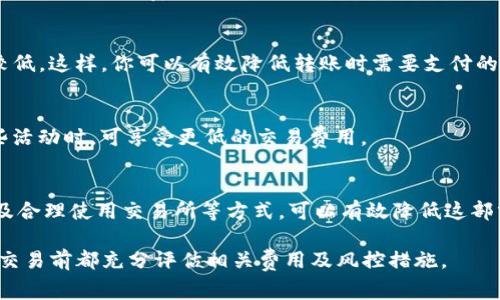 要使用TPWallet进行转账，同时又想避免矿工费，你可以考虑以下几种方法和建议。虽然 TPWallet 是一个去中心化钱包，交易过程中通常会涉及矿工费，但有一些方式可能帮助你减少或免去这部分费用。

一、了解矿工费的基本概念
在区块链网络中，矿工费是用户为了让其交易被尽快确认而支付给矿工的费用。矿工通过处理和打包交易获得奖励，这也包括了用户支付的矿工费。当你在使用 TPWallet 进行转账时，通常需要支付矿工费，以确保交易被网络接受并确认。

二、选择合适的网络
不同的区块链网络对于矿工费的设置有所不同。例如，以太坊网络的矿工费通常较高，而一些新兴的区块链网络如波卡（Polkadot）或币安智能链（BSC）可能会提供更低的费用。在使用 TPWallet 进行转账时，你可以选择一个费用较低的网络进行操作，从而减少或降低交易成本。

三、使用交易所的转账服务
一些交易所提供了免矿工费服务的转账功能，如果你将资产存放在某个交易所，比如 Binance 或 Huobi，你可以内部转账，而无需支付矿工费。不过，这样的转账通常仅限于交易所内部，适合于在同一平台上进行的操作。

四、观察网络拥堵情况
网络的拥堵情况直接影响矿工费的高低。在网络不繁忙的时段进行转账，可以显著减少所需支付的矿工费。你可以通过一些区块链浏览器查看当前网络的交易量，从而选择合适的时机进行转账。此外，TPWallet 还可能显示当下的推荐矿工费，帮助你做出决策。

五、是否选择稍微延迟确认的交易
在TPWallet中，一些用户在转账时可能会选择较低的矿工费，以换取更长的确认时间。如果你不急于完成交易，可以选择降低矿工费，但请确保了解此举可能导致的交易延迟风险。

六、使用低费用代币进行转账
TPWallet支持多种数字资产，你可以考虑使用一些低矿工费代币进行转账。例如，USDT在某些网络上转账费用相对较低。这样，你可以有效降低转账时需要支付的费用。

七、参与流动性池或质押活动
一些区块链项目会对参与流动性池或质押的用户提供特定的优惠或者免矿工费的资格。当你在TPWallet中参与这些活动时，可享受更低的交易费用。

总结
虽然在使用 TPWallet 进行转账时，完全免去矿工费的可能性较小，但通过选择合适的网络、准确把握交易时机、以及合理使用交易所等方式，可以有效降低这部分费用。正确利用这些策略，使得你的数字资产转账变得更加经济高效。

以上建议希望能帮助你更好地理解如何通过 TPWallet 进行转账，而不至于在矿工费上支出过多。确保在进行任何交易前都充分评估相关费用及风控措施。