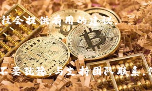 若您在使用 TPWallet 创建链时遇到不能删除的问题，以下是一些可能的原因及解决方案。

### 1. 确认权限和设置

首先，您需要确保您在 TPWallet 中拥有足够的权限来删除链。这通常涉及到您所使用的账户是否具有管理员权限或是否被授权进行此操作。

#### 权限检查

登录您的账户，查看是否有相关的管理权限。可以通过账号设置或用户管理界面来确认。

### 2. 审核链的状态

有时，删除链的选项可能取决于链的当前状态。如果链已经投入使用，或者有相关的交易在进行中，您可能无法直接删除它。

#### 检查链状态

查看链是否处于活动状态。如果链正在处理交易或者与其他链或合约存在交互，您需要等这些操作完成后再进行删除。

### 3. 处理异常情况

如果您的操作不受影响的情况下仍然无法删除链，可能是软件自身出现了问题或bug。

#### 软件更新与重启

检查您使用的 TPWallet 是否为最新版本，如果不是，请升级到最新版本。此外，尝试重启软件，这能解决许多小问题。

### 4. 查阅官方文档或支持

如果以上方法均无法解决问题，建议查阅 TPWallet 的用户手册或官方支持页面。一般来说，官方文档中会包含问题常见解答和操作指导。

#### 访问帮助中心

前往 TPWallet 的官方网站，寻找帮助中心或者社区支持页面，您可以找到相关的知识库或直接联系客服获得帮助。

### 5. 寻求社区支持

有时候，其他用户可能遇到过类似的问题并找到了解决方案。您可以查阅 TPWallet 的社区论坛或者社交媒体平台。

#### 社交媒体交流

在 Reddit、Telegram 或其他论坛中发帖询问，描述您的问题并寻求解决方案，社区成员往往会提供有用的建议。

### 结语

通过以上步骤，您应该能够找到 TPWallet 中删除链的解决办法。如果您仍然遇到问题，请不要犹豫，与支持团队联系，他们将会提供更为专业的帮助。确保在进行链删除操作前充分备份相关数据，避免数据丢失。