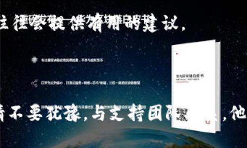 若您在使用 TPWallet 创建链时遇到不能删除的问题，以下是一些可能的原因及解决方案。

### 1. 确认权限和设置

首先，您需要确保您在 TPWallet 中拥有足够的权限来删除链。这通常涉及到您所使用的账户是否具有管理员权限或是否被授权进行此操作。

#### 权限检查

登录您的账户，查看是否有相关的管理权限。可以通过账号设置或用户管理界面来确认。

### 2. 审核链的状态

有时，删除链的选项可能取决于链的当前状态。如果链已经投入使用，或者有相关的交易在进行中，您可能无法直接删除它。

#### 检查链状态

查看链是否处于活动状态。如果链正在处理交易或者与其他链或合约存在交互，您需要等这些操作完成后再进行删除。

### 3. 处理异常情况

如果您的操作不受影响的情况下仍然无法删除链，可能是软件自身出现了问题或bug。

#### 软件更新与重启

检查您使用的 TPWallet 是否为最新版本，如果不是，请升级到最新版本。此外，尝试重启软件，这能解决许多小问题。

### 4. 查阅官方文档或支持

如果以上方法均无法解决问题，建议查阅 TPWallet 的用户手册或官方支持页面。一般来说，官方文档中会包含问题常见解答和操作指导。

#### 访问帮助中心

前往 TPWallet 的官方网站，寻找帮助中心或者社区支持页面，您可以找到相关的知识库或直接联系客服获得帮助。

### 5. 寻求社区支持

有时候，其他用户可能遇到过类似的问题并找到了解决方案。您可以查阅 TPWallet 的社区论坛或者社交媒体平台。

#### 社交媒体交流

在 Reddit、Telegram 或其他论坛中发帖询问，描述您的问题并寻求解决方案，社区成员往往会提供有用的建议。

### 结语

通过以上步骤，您应该能够找到 TPWallet 中删除链的解决办法。如果您仍然遇到问题，请不要犹豫，与支持团队联系，他们将会提供更为专业的帮助。确保在进行链删除操作前充分备份相关数据，避免数据丢失。