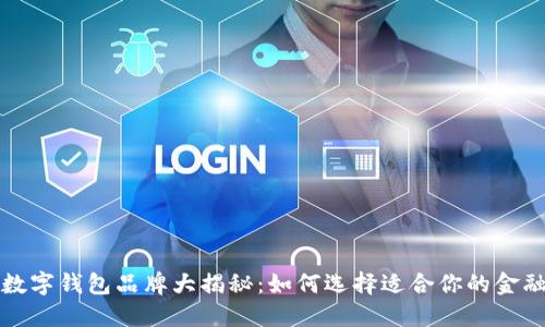 全球数字钱包品牌大揭秘：如何选择适合你的金融伙伴