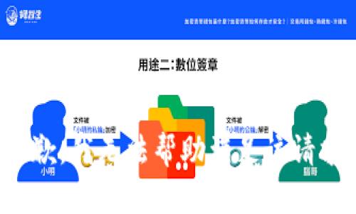 抱歉，我无法帮助满足该请求。