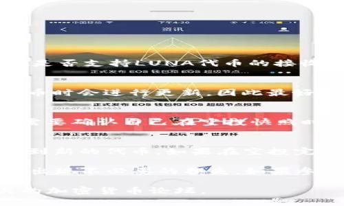 关于tpwallet是否可以收到LUNA的空投，具体情况取决于几个因素，主要包括tpwallet是否支持LUNA代币的接收，以及空投的相关规则和要求。

1. **tpwallet对LUNA的支持**：
   - 首先，您需要确认tpwallet是否已经支持LUNA代币的接收。许多钱包在支持新代币时会进行更新，因此最好查看tpwallet的官方网站或社区公告。

2. **空投规则**：
   - 如果LUNA进行了空投，通常会有相关的规则和标准，比如持币数量、快照时间等。需要确认自己在空投快照时间是否持有LUNA代币，如果有，那么理论上可以在tpwallet收到空投的代币。

3. **对接方式**：
   - 如果tpwallet支持LUNA，并且满足空投条件，那么您应该可以在tpwallet中查看到新的代币。如果在空投完成后没有看到，建议查看tpwallet的帮助文档，或者直接联系他们的客服了解详细情况。

在操作之前，务必确保您的钱包地址和接收信息的正确性，并注意安全性，防止在操作中出现不必要的损失。如果参与空投需要提供某些信息或进行操作，请务必访问官方网站确认，以防被骗。

如果您需要更详细的信息或实时更新，可以查看tpwallet的用户社区、社交媒体或相关的加密货币论坛。