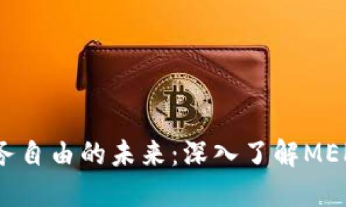 探索实现财务自由的未来：深入了解MEPRO数字钱包