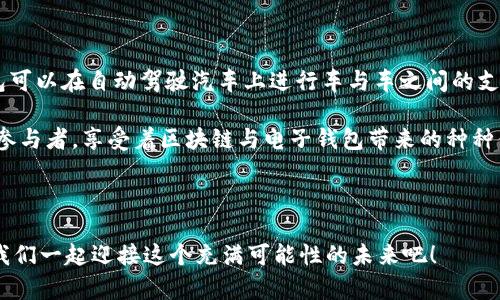 区块链与电子钱包的完美融合：开启数字资产的新纪元

区块链, 电子钱包, 数字资产/guanjianci

引言：数字时代的两大巨头

在这个信息化飞速发展的时代，区块链技术和电子钱包如同晨雾中矗立的老桥，连接着传统金融与数字世界的两岸。想象一下，当你在咖啡馆里，举起手中的智能手机，轻松一刷，便能完成一笔便捷的交易，背后支撑你这一行为的，正是区块链那深邃而稳固的底层技术。区块链为电子钱包带来了前所未有的安全性和透明度，而电子钱包则让区块链的应用变得触手可及。在这篇文章中，我们将深入探讨区块链如何与电子钱包高效对接，为您的数字资产管理开辟新的可能性。

区块链：数字信任的基石

首先，让我们揭开区块链神秘的面纱。区块链是一种去中心化的数据库技术，以链式结构存储数据，每一块数据（或“区块”）通过加密算法与前后的区块相连，形成一条不可篡改的链。在这条链上，每笔交易都被记录在案，任何试图篡改数据的举动都会被所有参与者及时察觉。这种透明性和不可篡改性，为电子钱包的安全性提供了坚实的基础。

想象一下，当你在朋友面前展示你的数字钱包时，你不仅在展示一串数字，而是向他们展示一个高墙式的堡垒，任何人都无法在没有共识的情况下撼动它的牢固结构。无论是比特币、以太坊还是其他数字货币，区块链为这些数字资产保驾护航，确保每一笔交易都是安全且可靠的。

电子钱包：数字财富的容器

电子钱包就像一个现代版的金库，里面存放着你的数字财富。无论是在线购买、支付账单，还是进行小额汇款，电子钱包都能为你提供便捷的支付体验。在这个金色的数字世界，电子钱包不仅仅是支付工具，更承载着个人的数字身份、资产管理、以及交易历史。

想象一下，当你在清晨的阳光下，轻点手机屏幕，便能随时随地查询账户余额，进行资产增值投资，或是将一笔资金迅速转移到另一个电子钱包，手指间的自由让人心潮澎湃。电子钱包的灵活性，让我们的生活变得更加高效，从此不再受限于传统金融系统繁琐的流程和时间。

区块链如何与电子钱包对接

如今，电子钱包的普遍应用已成为趋势，而区块链技术则为电子钱包注入了新的活力。它们之间的对接不是单纯的技术结合，更是一场新技术革命的交响乐。以下是一些关键的对接方式。

h41. 区块链基础设施的设立/h4

要实现区块链与电子钱包的对接，首先需要具备一个区块链基础设施。这一基础设施不仅要支持多种数字货币的交易，还要保证交易的高效性与安全性。通过构建智能合约，电子钱包可以自动执行交易，让用户在进行资产转移时，无需第三方的介入，极大提高了交易效率。

h42. 钱包地址与公私钥的匹配/h4

每个电子钱包都有其独特的地址，就像一个人在这个数字世界的身份证。而区块链技术为这些钱包地址涵盖了一层加密保护，只有持有私钥的人才能对钱包中的资产进行支配。这就要求电子钱包的设计必须与区块链技术充分对接，确保每一笔交易都有据可循，并且能够迅速反应到账户变更的状态。

h43. 实时交易与账本更新/h4

在传统的支付系统中，交易的确认往往需要依赖多个中介以及漫长的等待时间。而借助区块链技术，电子钱包可以实时接收来自链上交易的更新。任何人都可以在区块链上查看交易记录，确保信息的透明性和即时性。同时，电子钱包的用户也能够通过链上的数据，随时掌握自己资产的实时状况，让人倍感安心。

数字资产的投资与管理

区块链与电子钱包的对接，除了提供安全便捷的交易手段，还为用户的数字资产管理带来了新的思路。你不仅是数字财富的拥有者，更是其管理者、增值者。例如，通过电子钱包，你可以方便地参与去中心化金融（DeFi）项目，锁定资产以获得收益，或是通过流动性挖矿提升资产收益率。在这个多样化的数字金融生态中，用户的资产将得到更科学的配置和更灵活的使用。

未来展望：数字财富的新时代

随着科技的发展，区块链与电子钱包的结合将更加紧密。未来，我们可以期待技术获取方面的进一步突破，使得电子钱包能够接入更多的区块链网络，拓展数字资产的使用场景。例如，结合物联网（IoT）技术，电子钱包可以在自动驾驶汽车上进行车与车之间的支付，或者在智能家居中实现电费按需计费。

此外，政策法规的完善也将为这项技术的发展提供更为坚实的基础。随着各国政府逐步认识到区块链与数字资产的重要性，相关的监管政策也将趋于成熟。相信在不久的将来，我们每个人都将成为数字经济时代的参与者，享受着区块链与电子钱包带来的种种便利。

总结：把握数字资产的未来

随着区块链与电子钱包的不断融合，我们正站在一个全新的时代的门口。在这里，数字资产不仅仅是投资的工具，更是日常生活中不可或缺的一部分。理解并掌握这一变革，无疑将为我们带来更多的机遇与挑战。让我们一起迎接这个充满可能性的未来吧！