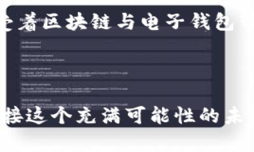 区块链与电子钱包的完美融合：开启数字资产的新纪元

区块链, 电子钱包, 数字资产/guanjianci

引言：数字时代的两大巨头

在这个信息化飞速发展的时代，区块链技术和电子钱包如同晨雾中矗立的老桥，连接着传统金融与数字世界的两岸。想象一下，当你在咖啡馆里，举起手中的智能手机，轻松一刷，便能完成一笔便捷的交易，背后支撑你这一行为的，正是区块链那深邃而稳固的底层技术。区块链为电子钱包带来了前所未有的安全性和透明度，而电子钱包则让区块链的应用变得触手可及。在这篇文章中，我们将深入探讨区块链如何与电子钱包高效对接，为您的数字资产管理开辟新的可能性。

区块链：数字信任的基石

首先，让我们揭开区块链神秘的面纱。区块链是一种去中心化的数据库技术，以链式结构存储数据，每一块数据（或“区块”）通过加密算法与前后的区块相连，形成一条不可篡改的链。在这条链上，每笔交易都被记录在案，任何试图篡改数据的举动都会被所有参与者及时察觉。这种透明性和不可篡改性，为电子钱包的安全性提供了坚实的基础。

想象一下，当你在朋友面前展示你的数字钱包时，你不仅在展示一串数字，而是向他们展示一个高墙式的堡垒，任何人都无法在没有共识的情况下撼动它的牢固结构。无论是比特币、以太坊还是其他数字货币，区块链为这些数字资产保驾护航，确保每一笔交易都是安全且可靠的。

电子钱包：数字财富的容器

电子钱包就像一个现代版的金库，里面存放着你的数字财富。无论是在线购买、支付账单，还是进行小额汇款，电子钱包都能为你提供便捷的支付体验。在这个金色的数字世界，电子钱包不仅仅是支付工具，更承载着个人的数字身份、资产管理、以及交易历史。

想象一下，当你在清晨的阳光下，轻点手机屏幕，便能随时随地查询账户余额，进行资产增值投资，或是将一笔资金迅速转移到另一个电子钱包，手指间的自由让人心潮澎湃。电子钱包的灵活性，让我们的生活变得更加高效，从此不再受限于传统金融系统繁琐的流程和时间。

区块链如何与电子钱包对接

如今，电子钱包的普遍应用已成为趋势，而区块链技术则为电子钱包注入了新的活力。它们之间的对接不是单纯的技术结合，更是一场新技术革命的交响乐。以下是一些关键的对接方式。

h41. 区块链基础设施的设立/h4

要实现区块链与电子钱包的对接，首先需要具备一个区块链基础设施。这一基础设施不仅要支持多种数字货币的交易，还要保证交易的高效性与安全性。通过构建智能合约，电子钱包可以自动执行交易，让用户在进行资产转移时，无需第三方的介入，极大提高了交易效率。

h42. 钱包地址与公私钥的匹配/h4

每个电子钱包都有其独特的地址，就像一个人在这个数字世界的身份证。而区块链技术为这些钱包地址涵盖了一层加密保护，只有持有私钥的人才能对钱包中的资产进行支配。这就要求电子钱包的设计必须与区块链技术充分对接，确保每一笔交易都有据可循，并且能够迅速反应到账户变更的状态。

h43. 实时交易与账本更新/h4

在传统的支付系统中，交易的确认往往需要依赖多个中介以及漫长的等待时间。而借助区块链技术，电子钱包可以实时接收来自链上交易的更新。任何人都可以在区块链上查看交易记录，确保信息的透明性和即时性。同时，电子钱包的用户也能够通过链上的数据，随时掌握自己资产的实时状况，让人倍感安心。

数字资产的投资与管理

区块链与电子钱包的对接，除了提供安全便捷的交易手段，还为用户的数字资产管理带来了新的思路。你不仅是数字财富的拥有者，更是其管理者、增值者。例如，通过电子钱包，你可以方便地参与去中心化金融（DeFi）项目，锁定资产以获得收益，或是通过流动性挖矿提升资产收益率。在这个多样化的数字金融生态中，用户的资产将得到更科学的配置和更灵活的使用。

未来展望：数字财富的新时代

随着科技的发展，区块链与电子钱包的结合将更加紧密。未来，我们可以期待技术获取方面的进一步突破，使得电子钱包能够接入更多的区块链网络，拓展数字资产的使用场景。例如，结合物联网（IoT）技术，电子钱包可以在自动驾驶汽车上进行车与车之间的支付，或者在智能家居中实现电费按需计费。

此外，政策法规的完善也将为这项技术的发展提供更为坚实的基础。随着各国政府逐步认识到区块链与数字资产的重要性，相关的监管政策也将趋于成熟。相信在不久的将来，我们每个人都将成为数字经济时代的参与者，享受着区块链与电子钱包带来的种种便利。

总结：把握数字资产的未来

随着区块链与电子钱包的不断融合，我们正站在一个全新的时代的门口。在这里，数字资产不仅仅是投资的工具，更是日常生活中不可或缺的一部分。理解并掌握这一变革，无疑将为我们带来更多的机遇与挑战。让我们一起迎接这个充满可能性的未来吧！