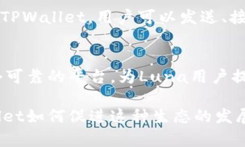 在讨论Luna与TPWallet的关系时，您可以考虑以下几个方面：

### 1. Luna的背景
Luna是Terra Blockchain上的原生加密货币，旨在支持去中心化金融（DeFi）和稳定币的生态系统。Luna的价值波动与Terra区块链上的稳定币（如UST）紧密相关，形成了一种独特的供需机制。

### 2. TPWallet的角色
TPWallet是一款多链数字货币钱包，支持多种加密货币的存储、管理和交易。用户可以通过TPWallet方便地管理Luna以及其他数字资产，享受安全的交易体验。

### 3. Luna与TPWallet的集成
TPWallet支持Luna，用户可以通过这个钱包进行Luna的存储和交易。TPWallet的多链支持让用户可以轻松管理不同的资产，包括Luna，这为用户提供了更大的灵活性。

### 4. 用户体验
使用TPWallet，Luna的持有者可以享受到直观的用户界面、快速的交易确认和强大的安全保障。此外，TPWallet还经常进行更新，以确保与最新的区块链技术保持同步。

### 5. 如何在TPWallet中使用Luna
用户只需下载TPWallet应用，创建钱包，或导入现有钱包，便可轻松管理Luna。通过TPWallet，用户可以发送、接收和交易Luna，同时享受一系列便利功能，如交易记录管理、资产分析等。

### 6. Luna与未来的发展
随着去中心化金融的快速发展，Luna的应用场景也在不断增加。TPWallet作为一个可靠的平台，为Luna用户提供了一个便捷的环境，不断推动着用户体验的提升和加密生态的繁荣。

这一部分可以进一步扩展，深入分析Luna在去中心化金融中的重要性，以及TPWallet如何促进这种生态的发展。