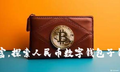 掌控你的财富，探索人民币数字钱包子钱包的新生活