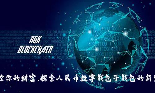 掌控你的财富，探索人民币数字钱包子钱包的新生活