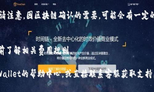 关于币客（Biki）到TPWallet的转账通道，您可以根据以下步骤进行操作：

1. **注册并验证账户**：
   - 首先，确保您在币客和TPWallet上都拥有注册的账户，并且完成了身份验证。

2. **充值至币客账户**：
   - 登录币客账户，选择您想要通过的加密货币（如BTC、ETH等）进行充值。

3. **资产转账**：
   - 在币客的资产页面，选择您要转账的加密货币，点击“提币”或“转账”选项。
   - 输入TPWallet中对应的接收地址，确保地址正确无误。
   - 输入您要转账的数量，并确认交易。

4. **确认交易**：
   - 在币客的提币页面，按照提示完成身份验证（如短信、邮件确认等），然后提交转账请求。

5. **查收资金**：
   - 转账完成后，您可以在TPWallet中查看到账情况。请注意，因区块链确认的需要，可能会有一定的等待时间。

6. **交易费用**：
   - 请注意，每次转账都会产生一定的交易费用，请提前了解相关费用规则。

如果您在操作过程中遇到任何问题，可以参考币客或TPWallet的帮助中心，或直接联系客服获取支持。确保在转账前仔细核对地址和金额，以免造成资金损失。