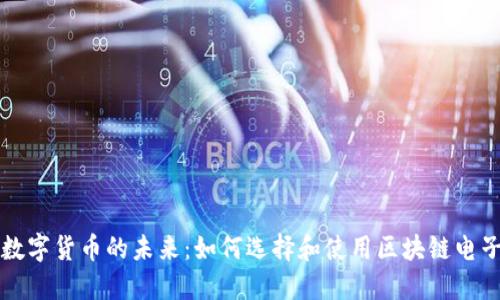 解锁数字货币的未来：如何选择和使用区块链电子钱包