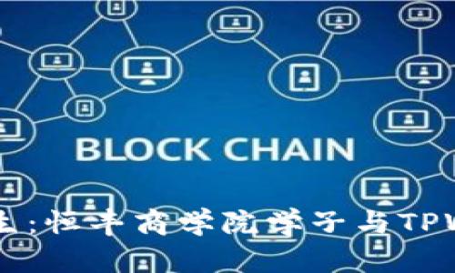 用区块链赋能人生：恒丰商学院学子与TPWallet的完美联手