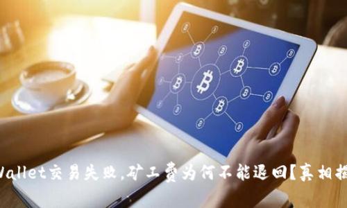 TPWallet交易失败，矿工费为何不能退回？真相揭秘！