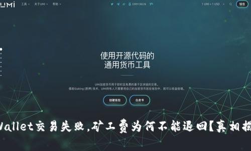 TPWallet交易失败，矿工费为何不能退回？真相揭秘！
