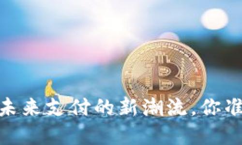 数字钱包：未来支付的新潮流，你准备好了吗？