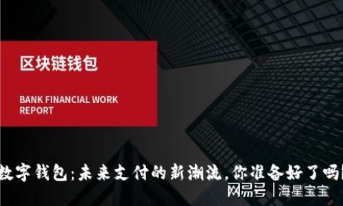 数字钱包：未来支付的新潮流，你准备好了吗？