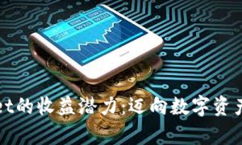 探索TPWallet的收益潜力：迈向数字资产的财富之路