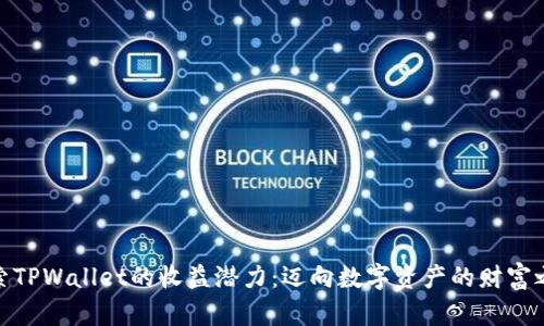 探索TPWallet的收益潜力：迈向数字资产的财富之路