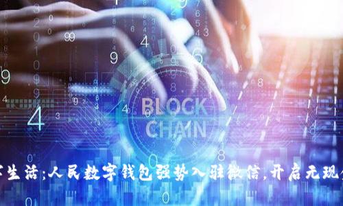 推动数字生活：人民数字钱包强势入驻微信，开启无现金新时代