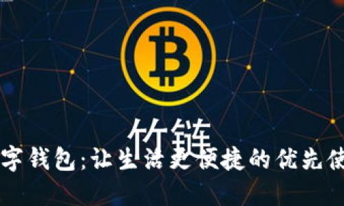 掌握数字钱包：让生活更便捷的优先使用指南