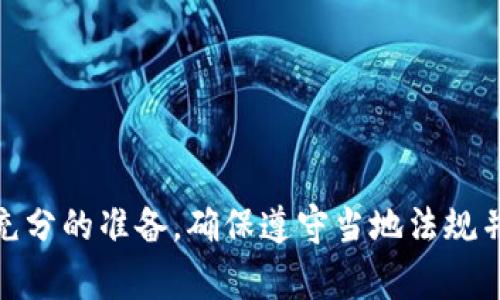 在讨论在TPWallet上购买代币是否合法的问题时，我们需要考虑几个方面，包括所在国家或地区的法律法规、代币的性质以及购买的具体情况。以下内容将逐步阐述这些要素，并帮助您更好地了解在TPWallet购买代币的合法性。

法律框架的多样性
不同国家和地区对于加密货币和数字代币的监管政策相差很大。在一些国家，例如美国，监管机构对加密货币的监管相对严格，要求交易所和钱包服务提供商遵循反洗钱（AML）和了解客户（KYC）的政策。与此同时，其他国家，尤其是对加密货币持开放态度的国家，比如塞舌尔和新加坡，可能对代币的购买和交易没有太多限制。

TPWallet的角色
TPWallet是一个去中心化的钱包，允许用户存储、交易和管理多种数字资产。在TPWallet上购买代币的合法性也与所选代币的性质密切相关。某些代币可能被视为证券，这意味着在某些法律框架下，购买和交易这些代币可能需要遵循额外的规定。

代币的性质与合规性
代币分为多种类型，包括但不限于实用代币（Utility Tokens）、证券代币（Security Tokens）、稳定币（Stablecoins）等。实用代币通常被认为是为了访问特定服务或功能而创建的，而证券代币则被视为投资工具。如果您在TPWallet上交易的代币被视为证券，那么您需要遵循当地关于证券买卖的法律法规，可能包括注册、披露及合规要求。

潜在的风险与责任
虽然在TPWallet上购买代币本身可能不违法，但用户仍需承担潜在的法律风险。例如，如果您购买的代币后来被认定为非法或被地方监管当局禁止，您可能会面临法律责任。此外，加密货币市场的波动性也可能导致经济损失，这需要用户在交易前深入研究和评估。

建议与最佳实践
如果您考虑在TPWallet上购买代币，建议遵循以下最佳实践：
ul
    li了解您所在地区的法律法规，确保您了解所有相关的合规要求。/li
    li对您计划购买的代币进行彻底的尽职调查，了解其用途、团队和社区支持。/li
    li使用经过验证和安全的交易平台，确保您的交易与钱包安全。/li
    li始终保持对市场变化的关注，并随时准备调整您的投资策略。/li
/ul

总结
在TPWallet上购买代币的合法性取决于多种因素，包括您所在地区的法律法规以及您所购买代币的性质。尽管它可能在技术上是合法的，用户仍需做好充分的准备，确保遵守当地法规并对投资风险进行适当评估。在快速发展的加密货币领域，保持警惕和谨慎将是您成功的关键。