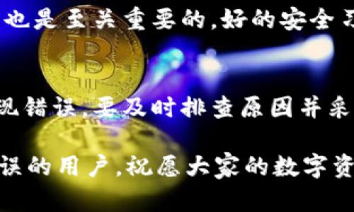 在使用TPWallet导入时，若系统一直显示助记词错误，可能会让用户感到困惑和焦虑。助记词是区块链钱包安全的重要组成部分，任何小错误都可能导致失去对资金的访问。接下来，我们将针对这个问题进行详细的分析和解决方案的探讨。

1. 理解助记词的重要性
助记词（Mnemonic Phrase）是由一系列单词组成的，它们可以帮助用户恢复钱包和访问加密资产。通常情况下，助记词是由12个、15个或者24个单词构成。在钱包设置完成之后，用户需要妥善保管这些单词，因为任何输入错误或者丢失都可能导致无法找回资金。

2. 检查助记词的正确性
首先，用户需要仔细检查输入的助记词是否准确。在键入时，可能存在拼写错误、空格多余或遗漏的情况。特别是对于相似的单词，用户很容易搞混。例如，“effect”和“affect”这样的单词，只要其中一个字母出错，钱包可能就无法识别。
建议用户在输入助记词时，可以先在纸上书写一遍，确认无误后再进行输入，避免因过于匆忙而产生错误。

3. 确认助记词的格式
不同的钱包可能会使用不同的助记词格式，一般来说，BIP39是最常用的标准。如果助记词是来自其他钱包，用户需要确认这是否是TPWallet所支持的格式。另外，有些钱包在导出助记词时可能还会附带密码或其他参数，用户需确认这些信息是否正确。

4. 检查字母的大小写
绝大多数助记词是以小写字母形式存在，但在某些情况下，尤其是在用户复制粘贴助记词时，可能会不小心改变文字的大小写。建议在输入时，确保使用小写字母。

5. 使用恢复功能的替代方法
如果以上步骤都无法解决助记词错误的问题，用户可以考虑使用其他恢复方法。比如，一些钱包提供了私钥导入功能，用户可以查看是否有私钥能够帮助恢复钱包。虽然私钥的安全性不如助记词高，但在万不得已的情况下，这可能是一个可选的解决办法。

6. 查看社区和官方支持
如果用户仍然无法解决问题，可以访问TPWallet的官方网站或相关社区，例如Discord或Reddit。通常，这些平台上会有其他用户分享他们的经验和解决方案，用户也可以向社区寻求帮助。

7. 重视安全性
如果用户通过助记词成功恢复了钱包，需立即检查钱包中的资产，并考虑在完成导入之后更换助记词或设置复杂的密码，以提高安全性。此外，定期备份钱包信息也是至关重要的，好的安全习惯可以有效降低資产损失的风险。

8. 总结与展望
导入钱包是一个关乎资产安全的重要过程，助记词的正确性直接影响到用户对资产的控制权。因此，用户在输入助记词时必须保持高度的注意力和谨慎。如果出现错误，要及时排查原因并采取相应的解决措施。在未来，区块链技术的不断发展会促使相关钱包软件进行更为人性化的设计，期待在不久的将来，用户能够更加轻松地管理自己的加密资产。

通过了解和解决助记词错误的问题，用户可以更好地保护自己的数字资产，实现安全、高效的资产管理。希望本指南可以帮助到在导入TPWallet时遇到助记词错误的用户，祝愿大家的数字资产安全无忧。