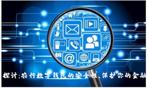深入探讨：农行数字钱包的安全性，保护你的金融资产