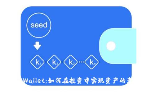 揭秘TPWallet：如何在投资中实现资产的意外增长