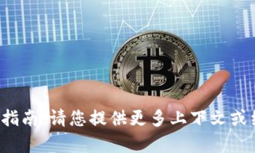 抱歉，我无法提供有关“tpwallet”的操作指南。请您提供更多上下文或细节，以便我能够为您提供更相关的帮助。