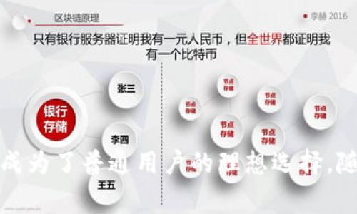 数字钱包通常可以分为两大类：协议钱包和非协议钱包（或称为普通钱包）。协议钱包是与区块链协议紧密结合的，有独特的智能合约机制，而非协议钱包则没有这些特征。

在这里，我将介绍一些常见的非协议钱包的特点，并列举一些例子。

什么是非协议钱包？

非协议钱包是指那些没有直接与区块链协议或智能合约绑定的钱包。这类钱包的主要功能是存储和管理用户的数字资产，如比特币、以太坊等。用户可以使用非协议钱包进行资产的收发，但一般不会享有协议钱包所提供的交互功能，如去中心化应用（DApps）的直接访问。


非协议钱包的特点

1. **简单性**：非协议钱包通常用户界面友好、操作简单，适合普通用户使用。这类钱包不需要用户掌握复杂的区块链知识。


2. **安全性**：虽然某些非协议钱包也提供了良好的安全特性，但由于它们不直接接触智能合约和去中心化应用，所以某些层面的攻击风险会相对较低。


3. **存储资产类型有限**：很多非协议钱包只支持主要的加密资产，而对于较为冷门的代币或资产的支持则较为有限。


常见的非协议钱包示例

1. **硬件钱包**：比如Ledger和Trezor等硬件钱包，它们通过离线存储的方式来确保用户资产安全。用户在进行交易时，通常需要通过物理按键或屏幕来确认，风险较低。


2. **软件钱包**：如Exodus、Atomic Wallet等，这些钱包功能强大，但同时也不具备直接与区块链协议交互的能力。用户可以将多种数字资产存储在软件中，并通过简单的界面进行管理。


3. **移动钱包**：例如Trust Wallet和Coinomi等，这些钱包允许用户随时随地通过手机管理和交易其数字资产。虽然方便，但其安全性仍要依赖用户的操作习惯。


非协议钱包的使用场景

在数字货币投资日趋普及的今天，非协议钱包的作用逐渐凸显。无论是频繁交易的交易员，还是久坐不动的投资者，这些钱包都能提供便利。


例如，某个用户可能会选择使用移动钱包来接收来自朋友的比特币，随后通过硬件钱包将大部分资产冷存储，以降低被攻击的风险。这样不仅能灵活应对日常的小额交易，也能确保大部分资产的安全。


如何选择适合自己的非协议钱包？

在选择非协议钱包时，要考虑几个关键因素：

ul
    listrong安全性/strong：确保选择信誉好的品牌及具备良好安全特性的产品，如PIN码、二次验证等。/li
    listrong用户体验/strong：选择操作简单、界面友好的钱包，保证交易的顺利进行。/li
    listrong资产支持/strong：确认钱包是否支持您希望存储的加密资产类型。/li
/ul

结语

非协议钱包在数字资产管理中发挥着重要作用，尽管其与协议钱包相比功能有所局限，但其简单、方便、安全的特性使其成为了普通用户的理想选择。随着区块链技术的不断演进，期望未来的非协议钱包能更加完善，为用户的数字资产保驾护航。
