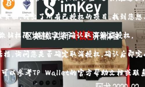 要取消TP Wallet的授权，可以通过以下步骤进行操作：

1. **打开TP Wallet应用**：首先，确保您的手机上已经安装了TP Wallet应用，并打开它。

2. **登录您的账户**：使用您的账户信息登录TP Wallet。如果您还没有账户，请先注册。

3. **进入设置或账户管理**：在主界面上，通常会有一个“设置”或“账户管理”的选项，点击它。

4. **找到授权管理**：在设置菜单中，寻找“授权管理”或“权限设置”选项。在这里，您可以查看当前已授权的操作和应用。

5. **选择要取消的授权**：在授权管理页面，列出了所有已授权的项目。找到您想要取消授权的项目，点击进入。

6. **取消授权**：找到“取消授权”或“撤销权限”按钮，点击确认取消相应授权。

7. **确认取消**：通常会弹出确认对话框，询问您是否确定取消授权，确认后即完成操作。

如有疑问或在操作过程中遇到困难，您可以参考TP Wallet的官方帮助文档或联系客服获取支持。