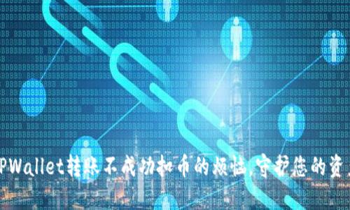 解决TPWallet转账不成功扣币的烦恼，守护您的资产安全