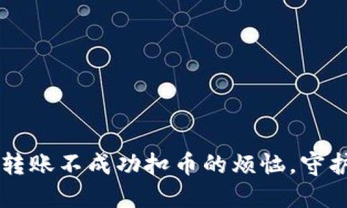 解决TPWallet转账不成功扣币的烦恼，守护您的资产安全