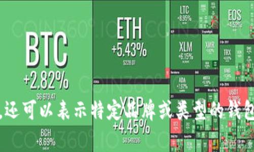 加密货币钱包的英文名字通常被称为“Cryptocurrency Wallet”。这个术语不仅用于通用的加密货币钱包，还可以表示特定品牌或类型的钱包，比如“Hardware Wallet”（硬件钱包）、“Software Wallet”（软件钱包）、“Mobile Wallet”（移动钱包）等。