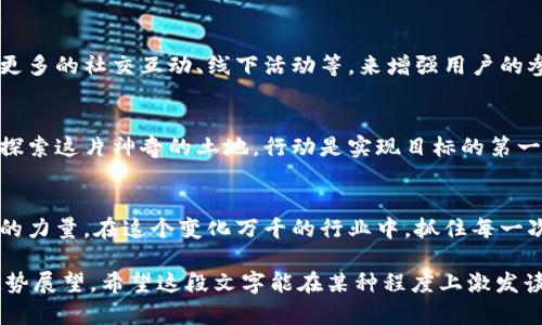 jiaoti为何在TPWallet中出现送币现象？/jiaoti
TPWallet, 送币, 加密货币/guanjianci

一、TPWallet简介：数字资产的安全港
在这个数字货币蓬勃发展的时代，TPWallet作为一个全面的加密钱包，提供了可存储、兑换以及管理多种数字资产的功能。想象一下，你的数字资产就像一座安全的藏宝库，随时可以为你开启新世界的大门。TPWallet的设计旨在为用户提供最佳的安全体验，从而建立用户对其的信任。

二、送币的背后：吸引用户的策略
在TPWallet中，有时会出现“送币”活动，这一现象不仅仅是简单的福利赠送，背后更是市场策略的一种体现。当用户在这个生态系统中推动交易和参与活动时，平台以送币作为激励手段以吸引更多的用户加入。在这里，送币不仅仅是物质的奖励，它更是鼓励用户探索数字资产世界的一种方式。

三、我们都爱“免费”：心理学的角度
人们天生对“免费”这一词汇有着强烈的敏感，就如同看到一块诱人的蛋糕，难以抵挡。在TPWallet的送币活动中，这种心理学原理发挥了巨大的作用。用户一旦获取了免费的代币，就更容易感到与平台的绑定，进而愿意进行更频繁的交易和投资。

四、送币的实质：生态建设的必然选择
送币活动的推出，往往意味着TPWallet在构建其生态圈。想象一下，一个繁荣的市场中，各种交易和交互如同百花齐放，用户的积极参与使得这个生态更加丰富多彩。通过送币的方式，用户不仅能够获得直接的利益，更能够参与到平台的成长中。

五、如何参与送币活动：简单步骤介绍
参与TPWallet的送币活动其实非常简单，就如同开启一扇通往财富之门的钥匙。首先，你需要下载并安装TPWallet，然后注册一个账户。在账户设置好后，可以关注平台的官方公告和社交媒体渠道，得知最新的送币活动。接着，按照平台的要求参与到相关活动中，很快就能享受到送币的乐趣，成为这个万花筒般生态的一部分。

六、送币项目的风险与机遇并存
虽然送币活动在短期内吸引了大量用户，但我们也要认识到其中潜在的风险。就如同街角的甜品店，虽然甜美可口，但过犹不及。因此，在参与送币活动的同时，一定要保持清醒的头脑，了解项目的背景、团队和潜力，避免因盲目跟风而导致的损失。

七、未来展望：TPWallet的送币活动如何发展
随着技术的不断进步，TPWallet的送币活动必将向更加复杂和多元化的方向发展。未来，或许我们会看到更具创新性的送币方式，比如结合更多的社交互动、线下活动等，来增强用户的参与感及归属感。在这个竞争激烈的市场中，如何持续吸引用户，是TPWallet不断探索的目标。

八、结语：时间的伴侣，行动的力量
在数字货币的世界里，TPWallet无疑是一个值得信赖的伙伴。通过参与送币活动，你不仅能获得意想不到的收益，更能和志同道合的人一起探索这片神奇的土地。行动是实现目标的第一步，抓住机会，加入TPWallet的大家庭，让我们在未来的道路上相互陪伴，勇往直前。

总结
从TPWallet的背景、送币活动的心理分析，到参与途径和未来展望，我们不仅看到了一个数字资产钱包的魅力，也深刻体会到了社区和生态的力量。在这个变化万千的行业中，抓住每一次机会，才能为自己的数字资产增添更多的色彩。希望每一个参与者都能在这个平台上，找到属于自己的那份闪光。

以上内容中对TPWallet送币现象进行了全面的分析，不仅探讨了其背后的动因和用户的心理，还提供了实用的参与技巧以及未来可能的趋势展望。希望这段文字能在某种程度上激发读者的思考，并为参与加密货币世界的旅程提供一些助力。